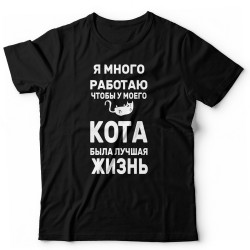 Футболка с котом Я много работаю