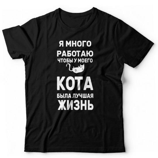 Футболка с котом Я много работаю