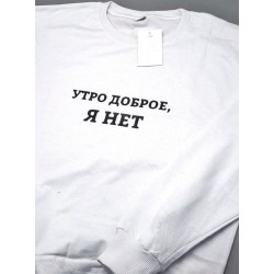 Свитшот для мужчины с интересной надписью Утро доброе, я нет. Оригинальная толстовка без капюшона.