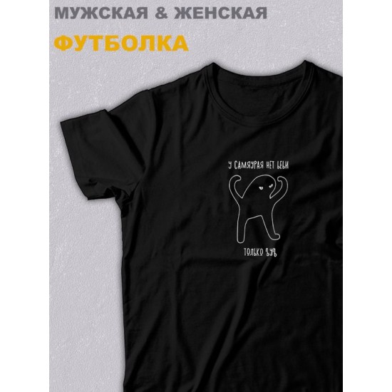 футболка оверсайз с принтом надписью "У самяурая нет ьеьи только ъуъ" унисекс