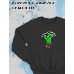 Парные свитшоты мужские с принтом и надписью Нежный и пушистый для влюбленных, подруг и друзей, на подарок мужу и жене, женщине и мужчине, парню и девушке, одежда для двоих. Кофта оверсайз унисекс.