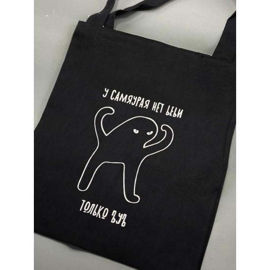 Сумка шоппер черный принт мем у самяурая нет ьеьи только ъуъ