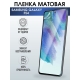 Защитная гидрогелевая пленка на телефон Samsung Galaxy F54, матовая гелевая пленка на смартфон Самсунг галакси F54, для защиты экрана телефона
