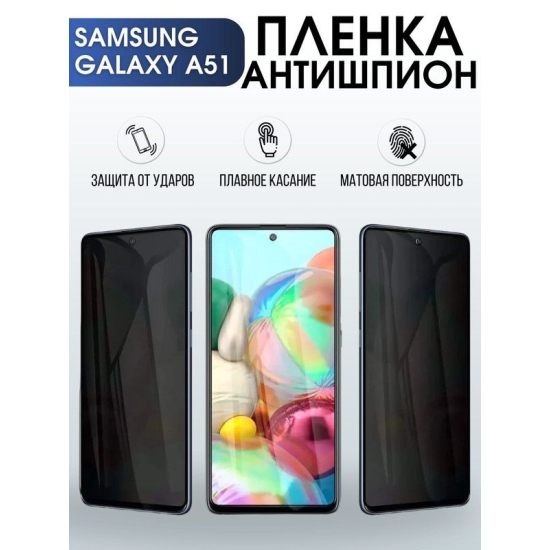 Защитная гидрогелевая пленка антишпион на телефон Samsung Galaxy A51, матовая гелевая пленка на смартфон Самсунг галакси A51, для защиты экрана телефона