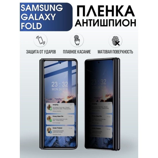 Защитная гидрогелевая пленка антишпион на телефон Samsung Galaxy Fold, матовая гелевая пленка на смартфон Самсунг галакси Fold для защиты экрана телефона