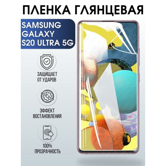 Защитная гидрогелевая пленка на телефон Samsung Galaxy S20 ultra 5G, глянцевая гелевая пленка на смартфон Самсунг галакси S20 ultra 5G, для защиты экрана телефона