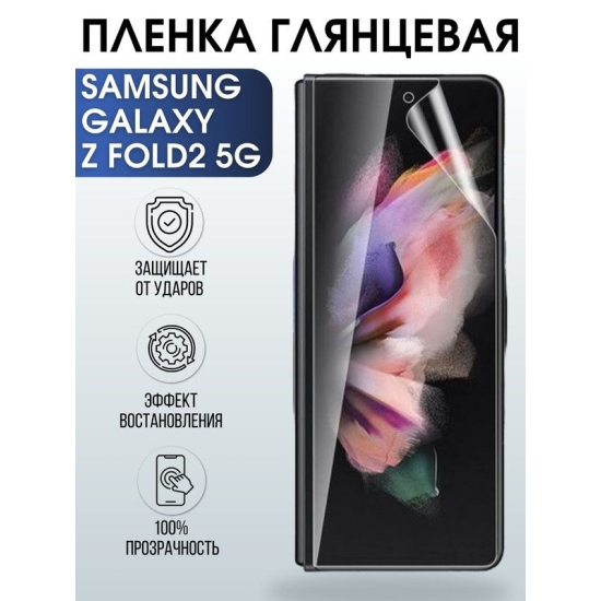 Защитная гидрогелевая пленка на телефон Samsung Galaxy Z fold2 5G, глянцевая гелевая пленка на смартфон Самсунг галакси Z fold2 5G, для защиты экрана телефона