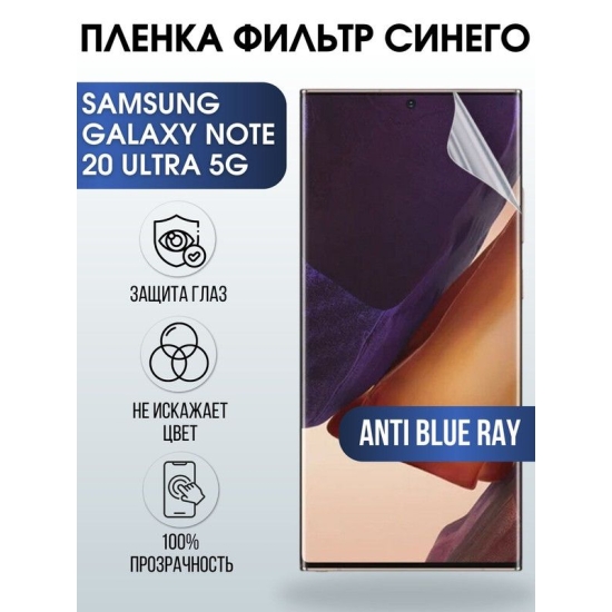 Защитная гидрогелевая пленка на телефон Samsung Galaxy Note 20 5G ultra, anti blue ray фильтр синего, гелевая пленка на смартфон Самсунг галакси Note 20 5G ultra, для защиты экрана телефона