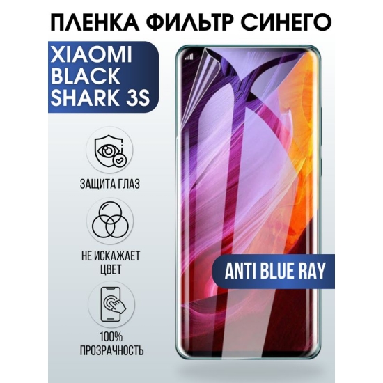 Защитная гидрогелевая пленка для Xiaomi для телефона Xiaomi Black shark 3s, полиуретановая плёнка anti blue ray на смартфон Сяоми Блек Шарк 3 с. Аксессуар для защиты экрана гаджета.