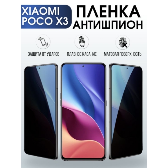 Защитная гидрогелевая пленка для Xiaomi для телефона Xiaomi Poco x3, полиуретановая плёнка антишпион на смартфон Сяоми Поко х3. Аксессуар для защиты экрана гаджета.