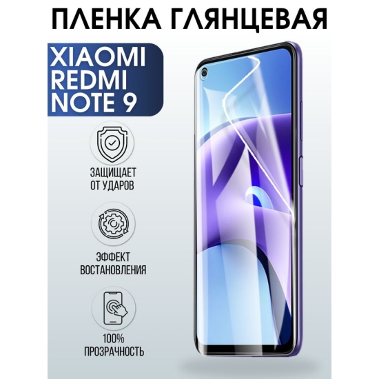 Защитная гидрогелевая пленка для Xiaomi для телефона Xiaomi Redmi note 9, глянцевая полиуретановая плёнка на смартфон Сяоми Редми ноте 9 4г. Аксессуар для защиты экрана гаджета Ксиоми.