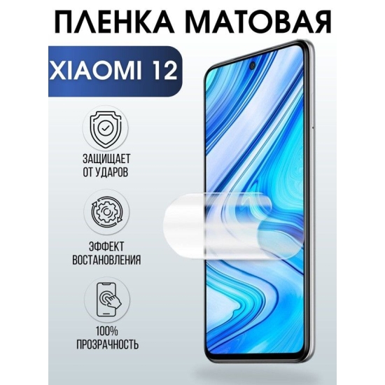 Защитная гидрогелевая пленка для Xiaomi для Xiaomi 12, матовая полиуретановая плёнка на мобильный телефон Сяоми 12. Защитный экран для смартфона Ксиоми.