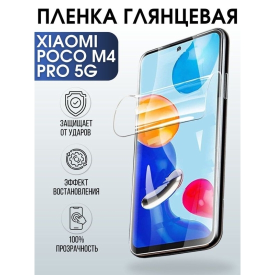 Защитная гидрогелевая пленка для Xiaomi для телефона Xiaomi Poco m4 pro 5g, глянцевая полиуретановая плёнка на смартфон Сяоми Поко м4 про 5г. Защитный экран для смартфона Ксиоми.