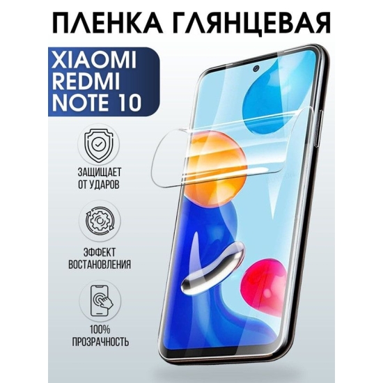 Защитная гидрогелевая пленка для Xiaomi для телефона Xiaomi Redmi note 10, глянцевая полиуретановая плёнка на смартфон Сяоми Редми нот 10. Защитный экран для смартфона Ксиоми.