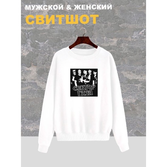 Свитшот Сектор Газа группа punk rock merch белый с принтом, надписью и рисунком панк-рок, оверсайз, унисекс, мужской и женский для подростка и молодежи, рокерская одежда для девочки и мальчика