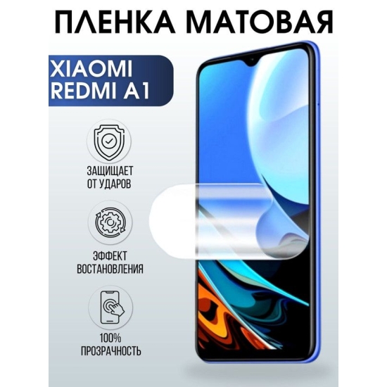 Защитная гидрогелевая пленка для Xiaomi Redmi a1, матовая полиуретановая плёнка на мобильный телефон Сяоми Редми 1а. Защитный экран для смартфона Ксиоми.
