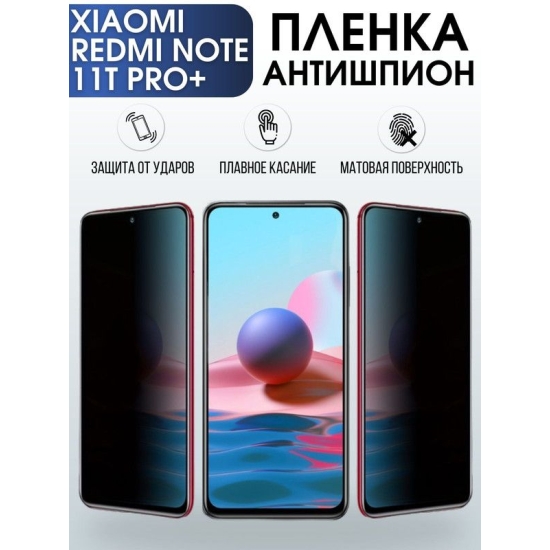 Защитная гидрогелевая пленка для Xiaomi Redmi note 11t pro+, полиуретановая плёнка антишпион на мобильный телефон Сяоми Редми ноте 11т про+. Защитный экран для смартфона Ксиоми.