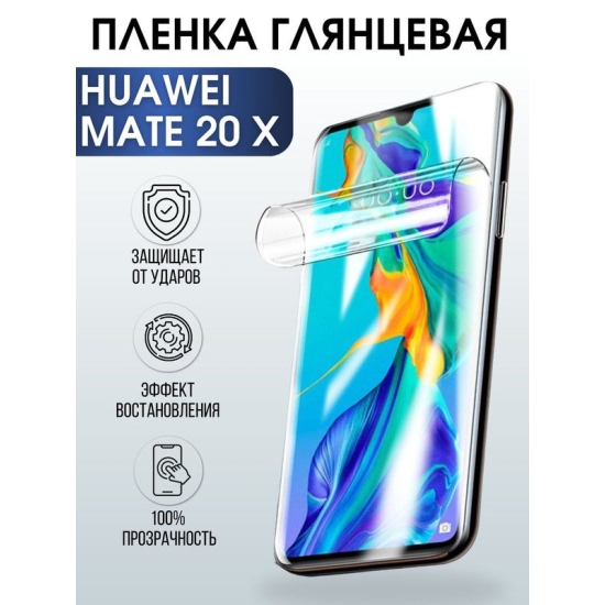Защитная гидрогелевая пленка для Huawei Mate 20 x, глянцевая полиуретановая плёнка на мобильный телефон Хуавей Мате 20 х. Защитный экран для смартфона Ксиоми.