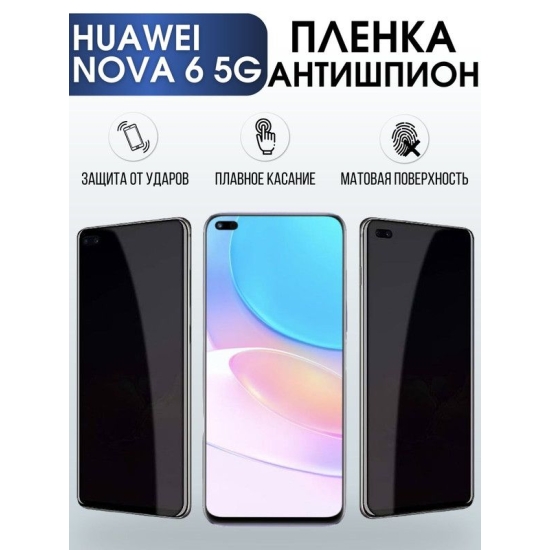 Защитная гидрогелевая пленка для Huawei Nova 6 5g, полиуретановая плёнка антишпион на мобильный телефон Хуавей Хуавей Нова 6 5джи. Защитный экран для смартфона Ксиоми.