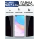 Защитная гидрогелевая пленка для Huawei Nova 6 5g, полиуретановая плёнка антишпион на мобильный телефон Хуавей Хуавей Нова 6 5джи. Защитный экран для смартфона Ксиоми.
