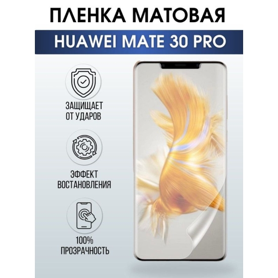 Защитная гидрогелевая пленка для Huawei Mate 30 pro, матовая полиуретановая плёнка на мобильный телефон Хуавей Мате 30 про. Защитный экран для смартфона Ксиоми.