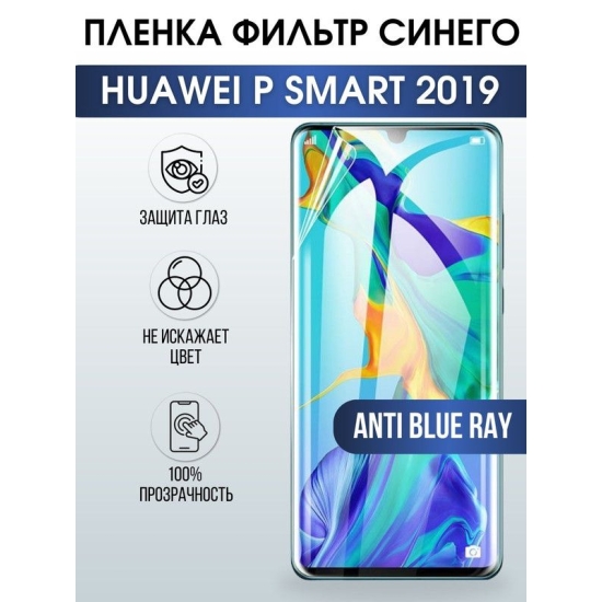 Защитная гидрогелевая пленка для Huawei P smart 2019, полиуретановая плёнка anti blue ray на мобильный телефон Хуавей Р смарт 2019. Защитный экран для смартфона Ксиоми.