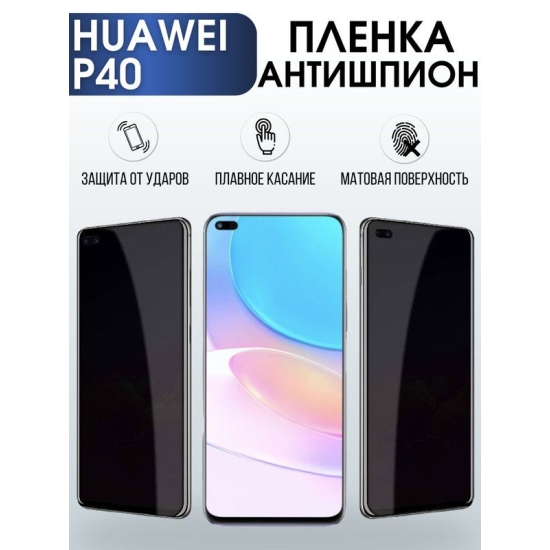 Защитная гидрогелевая пленка для Huawei P40, полиуретановая плёнка антишпион на мобильный телефон Хуавей Хуавей Р40. Защитный экран для смартфона Ксиоми.
