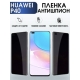 Защитная гидрогелевая пленка для Huawei P40, полиуретановая плёнка антишпион на мобильный телефон Хуавей Хуавей Р40. Защитный экран для смартфона Ксиоми.