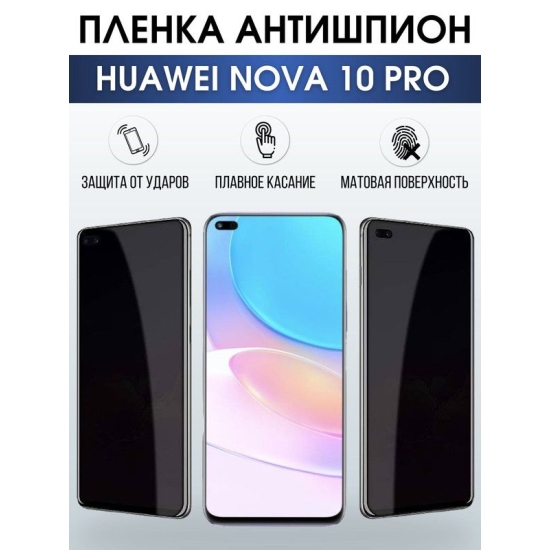 Защитная гидрогелевая пленка для Huawei Nova 10 pro, полиуретановая плёнка антишпион на мобильный телефон Хуавей Нова 10 про. Защитный экран для смартфона Ксиоми.