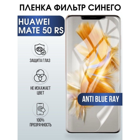 Защитная гидрогелевая пленка для Huawei Mate 50 rs, полиуретановая плёнка anti blue ray на мобильный телефон Хуавей Мате 50 рс. Защитный экран для смартфона Ксиоми.