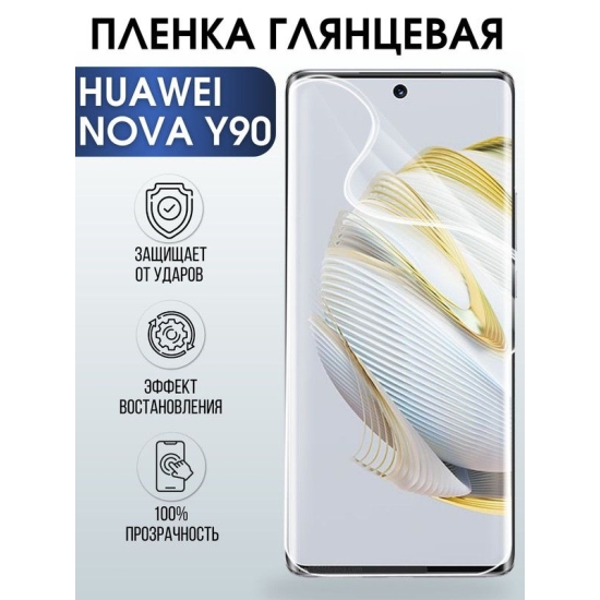 Защитная гидрогелевая пленка для Huawei Nova y90, глянцевая полиуретановая плёнка на мобильный телефон Хуавей Нова у90. Защитный экран для смартфона Ксиоми.