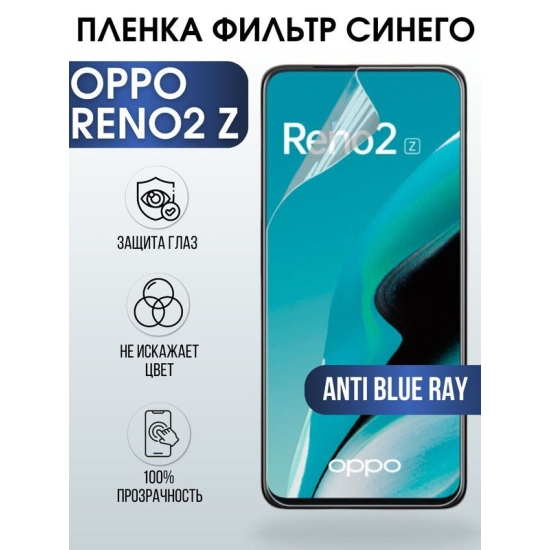 Защитная гидрогелевая пленка на телефон OPPO RENO2 Z, anti blue ray фильтр синего, гелевая пленка на смартфон OPPO RENO2 Z, для защиты экрана телефона