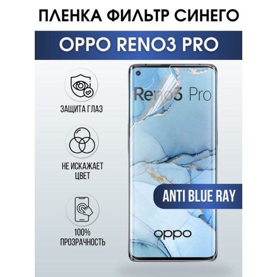 Защитная гидрогелевая пленка на телефон OPPO RENO3 PRO, anti blue ray фильтр синего, гелевая пленка на смартфон OPPO RENO3 PRO, для защиты экрана телефона