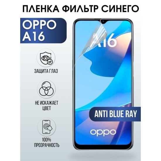 Защитная гидрогелевая пленка на телефон OPPO A16, anti blue ray фильтр синего, гелевая пленка на смартфон OPPO A16, для защиты экрана телефона