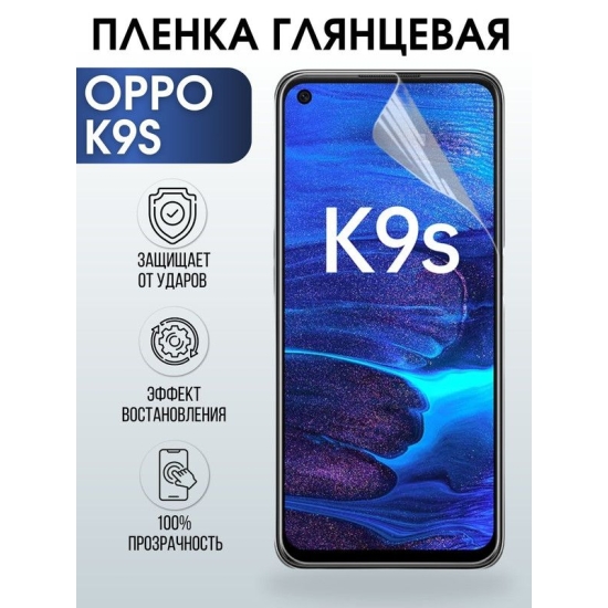 Защитная гидрогелевая пленка на телефон OPPO K9S, глянцевая гелевая пленка на смартфон OPPO K9S, для защиты экрана телефона
