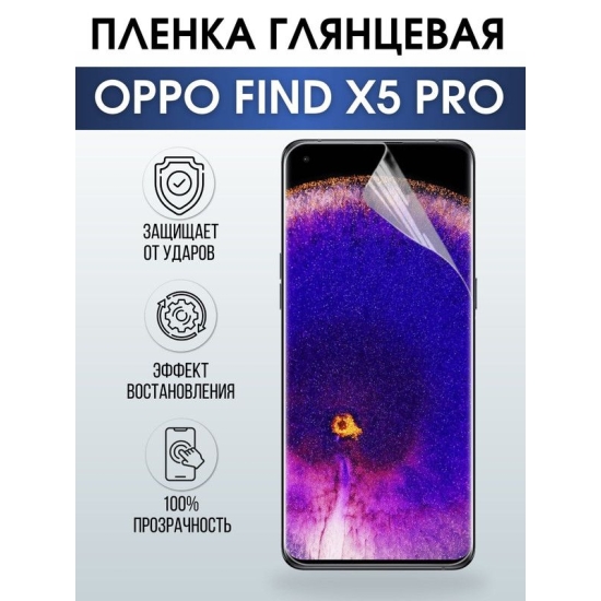 Защитная гидрогелевая пленка на телефон OPPO FIND X5 PRO, глянцевая гелевая пленка на смартфон OPPO FIND X5 PRO, для защиты экрана телефона