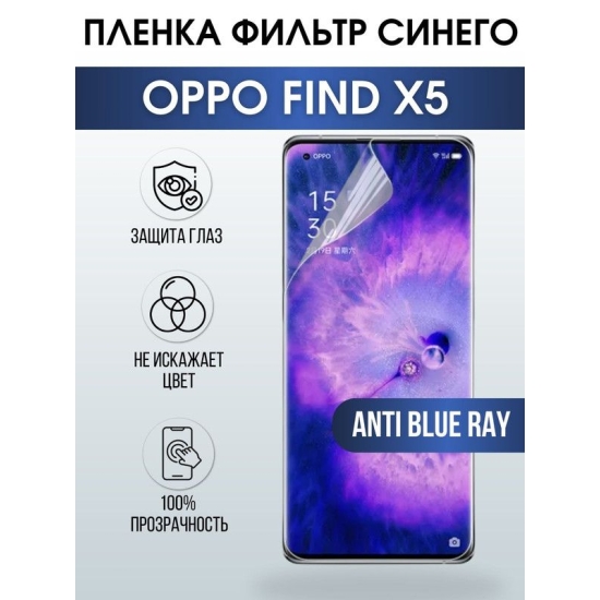 Защитная гидрогелевая пленка на телефон OPPO FIND X5, anti blue ray фильтр синего, гелевая пленка на смартфон OPPO FIND X5, для защиты экрана телефона