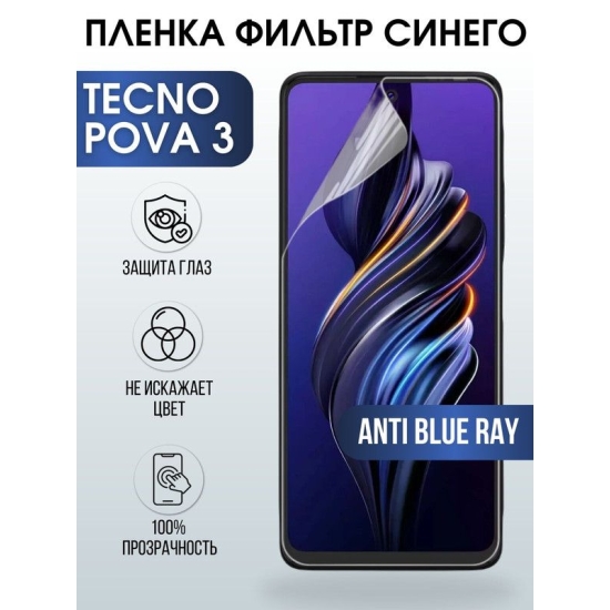 Защитная гидрогелевая пленка для TECNO Pova 3, полиуретановая плёнка anti blue ray на мобильный телефон ТЕХНО Пова 3. Защитный экран для смартфона Текно.