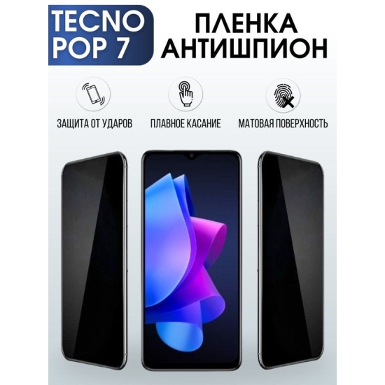Защитная гидрогелевая пленка для TECNO Pop 7, полиуретановая плёнка антишпион на мобильный телефон ТЕХНО Поп 7. Защитный экран для смартфона Текно.
