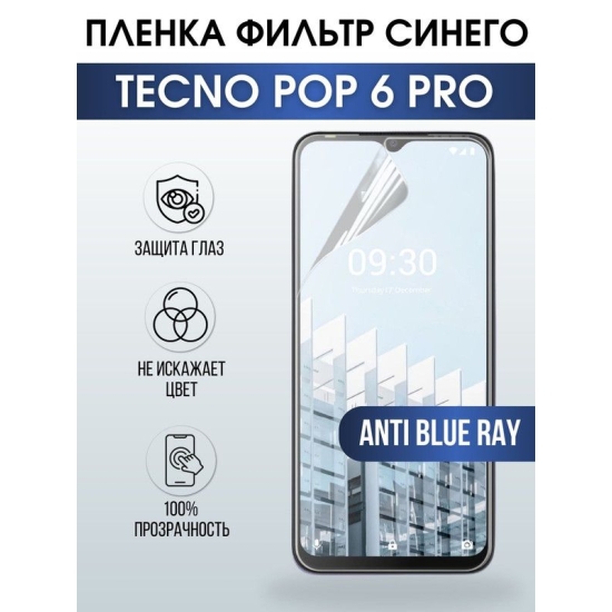 Защитная гидрогелевая пленка для TECNO Pop 6 pro, полиуретановая плёнка anti blue ray на мобильный телефон ТЕХНО Поп 6 про. Защитный экран для смартфона Текно.