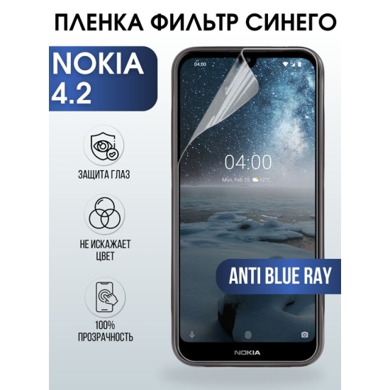 Защитная гидрогелевая пленка на телефон NOKIA 4.2, anti blue ray фильтр синего, гелевая пленка на смартфон NOKIA 4.2, для защиты экрана телефона
