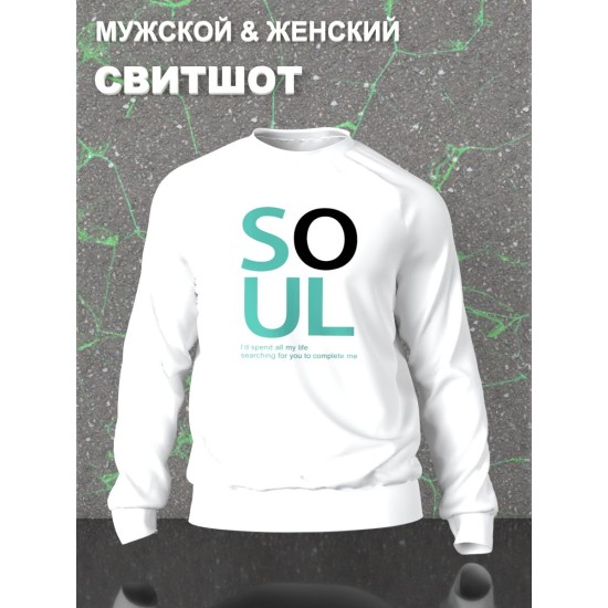 Парные свитшоты Soulmate soul mate соулмейт белый мужской с принтом прикол для влюбленных пар парня и девушки, двоих подруг и друзей, мемная прикольная парная одежда андеграунд underground оверсайз