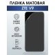 Защитная гидрогелевая пленка для смартфона ZTE V9. Матовая полиуретановая плёнка на мобильный телефон ЗТЕ В9, для защиты экрана.