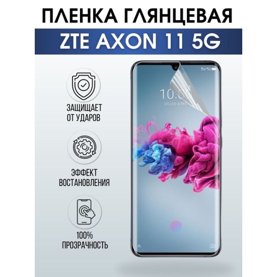 Защитная гидрогелевая пленка для смартфона ZTE Axon 11 5g. Глянцевая полиуретановая плёнка на мобильный телефон ЗТЕ Аксон 11 5г, для защиты экрана.