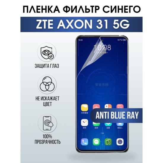 Защитная гидрогелевая пленка для смартфона ZTE Axon 31 5g. Полиуретановая плёнка anti blue ray на мобильный телефон ЗТЕ Аксон 31 5г, для защиты экрана.