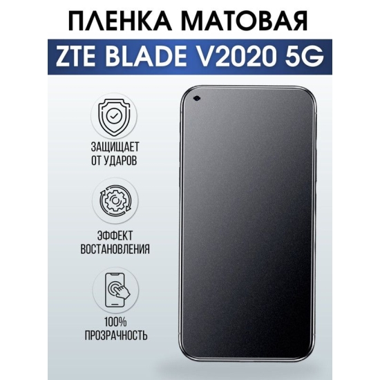 Защитная гидрогелевая пленка для смартфона ZTE Blade v2020 5g. Матовая полиуретановая плёнка на мобильный телефон ЗТЕ Блейд в2020 5г, для защиты экрана.