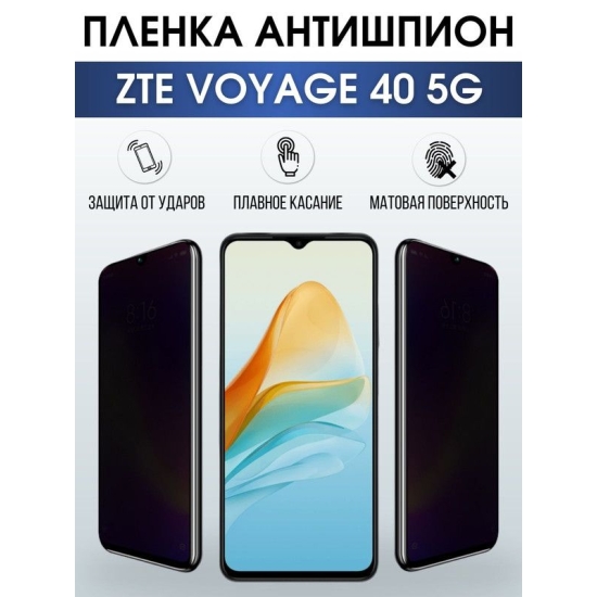 Защитная гидрогелевая пленка для смартфона ZTE Voyage 40 5g. Полиуретановая плёнка антишпион на мобильный телефон ЗТЕ Вояж 5г, для защиты экрана.