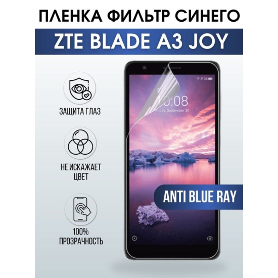 Защитная гидрогелевая пленка для смартфона ZTE Blade a3 joy. Полиуретановая плёнка anti blue ray на мобильный телефон ЗТЕ Блейд а3 джой, для защиты экрана.