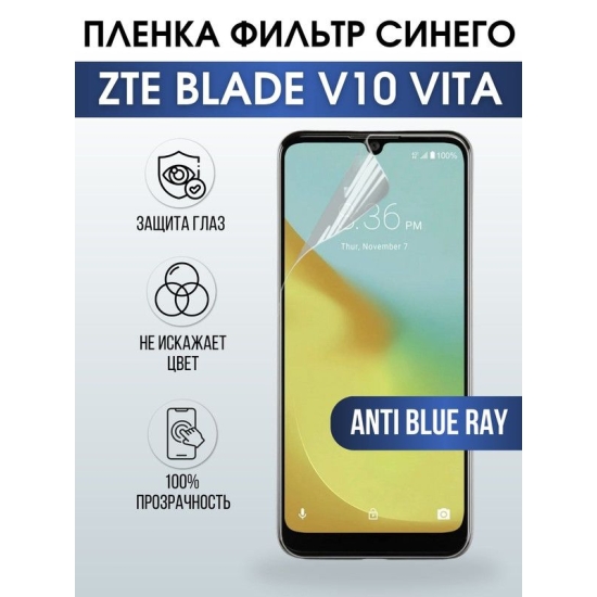 Защитная гидрогелевая пленка для смартфона ZTE Blade v10 vita. Полиуретановая плёнка anti blue ray на мобильный телефон ЗТЕ Блейд в10 вита, для защиты экрана.