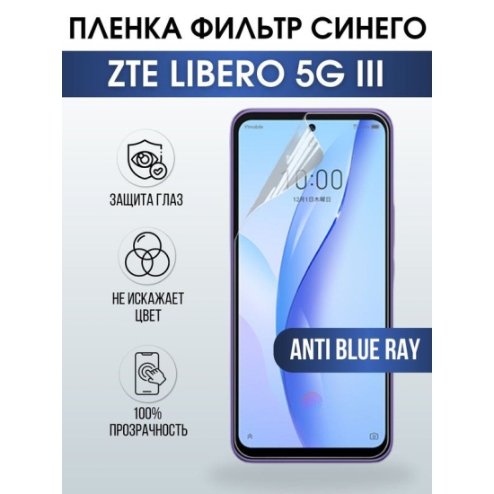 Защитная гидрогелевая пленка для смартфона ZTE Libero 5g III. Полиуретановая плёнка anti blue ray на мобильный телефон ЗТЕ Либеро 5г ИИИ, для защиты экрана.